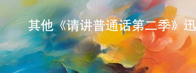 ﻿陈珏蓉发布﻿其他《请讲普通话第二季》迅雷下载/在线观看/百度云-都市/情感-美剧天堂